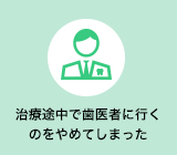 治療途中で歯医者に行くのをやめてしまった