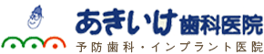 八王子市大塚の歯医者 入れ歯・インプラント・矯正 あきいけ歯科