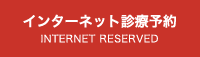 インターネット診療予約