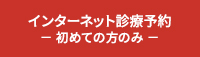 インターネット診療予約 初めての方のみ