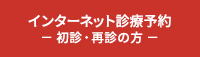 インターネット診療予約 初診・再診の方