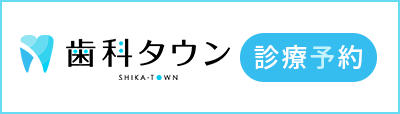 歯科タウン診療予約