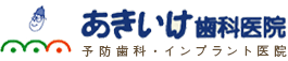 八王子市大塚の歯医者 入れ歯・インプラント・矯正 あきいけ歯科