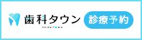 歯科タウン診療予約